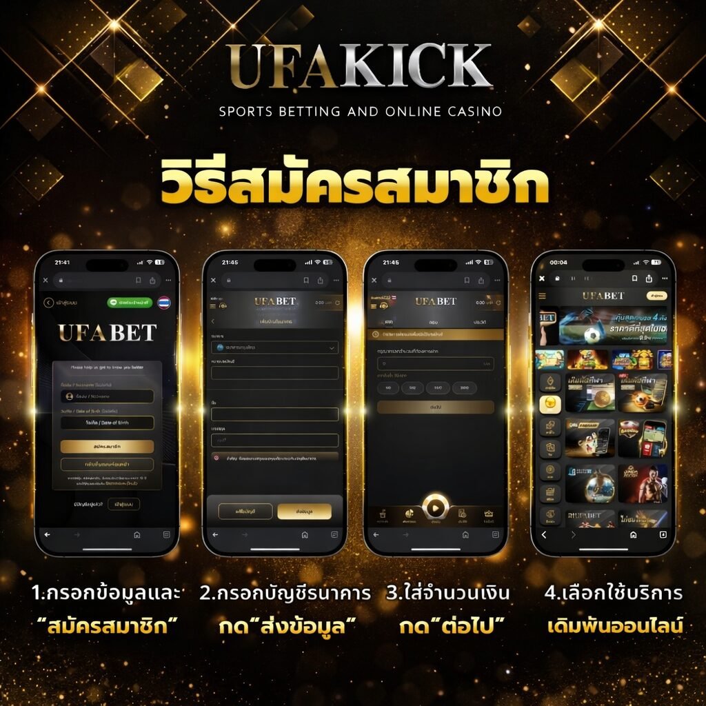 วิธีสมัครสมาชิกยูฟ่าคลิก